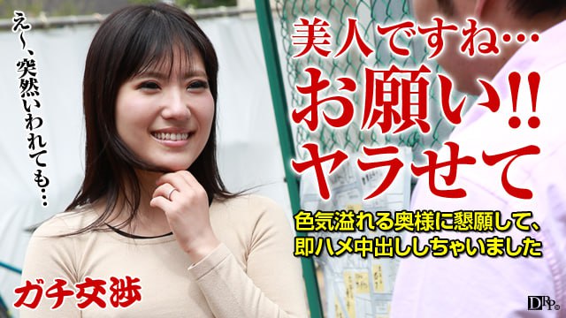 《073016_134 ガチ交渉 22 〜押しに弱いお色気奥様〜  七瀬ともか》最新高清视频播放封面图